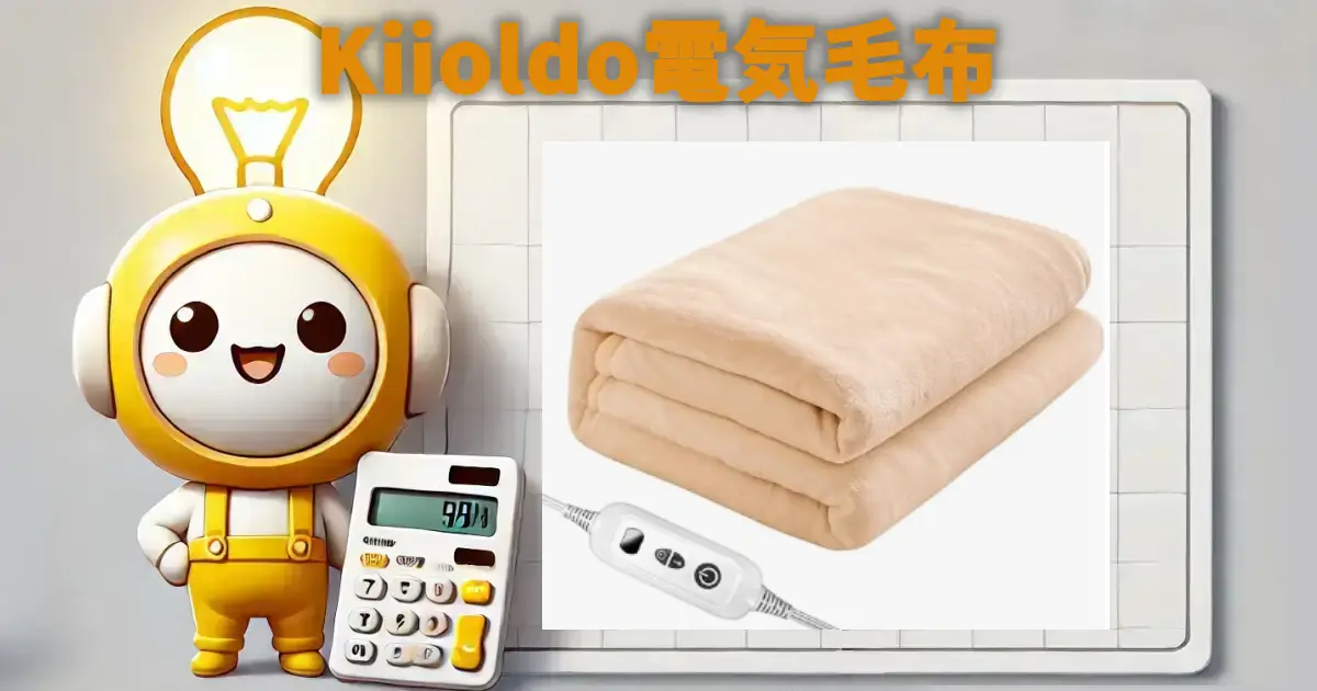 Kiioldo電気毛布