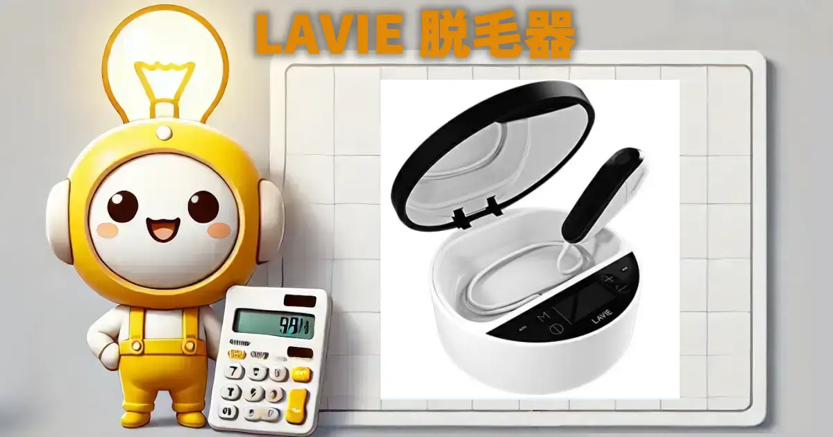 LAVIE 脱毛器