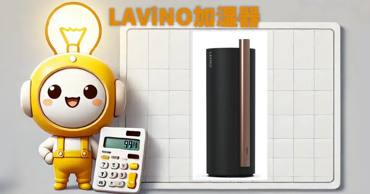 LAViNO加湿器