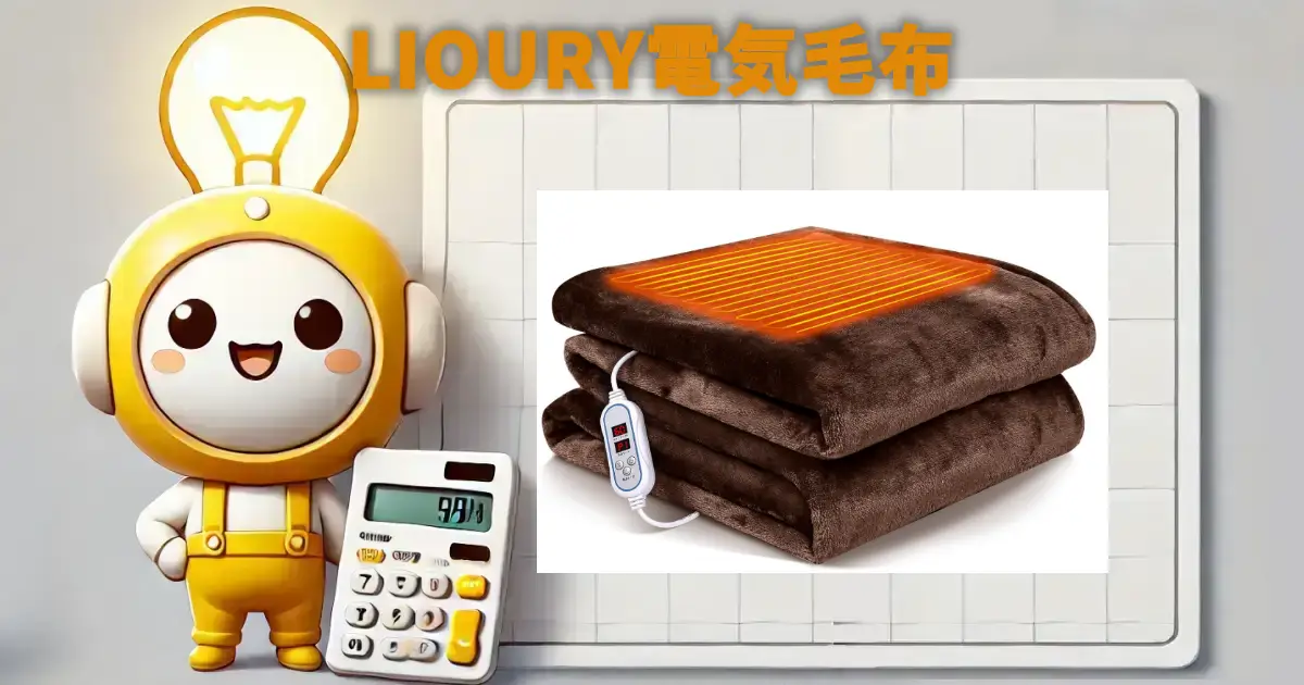 LIOURY電気毛布