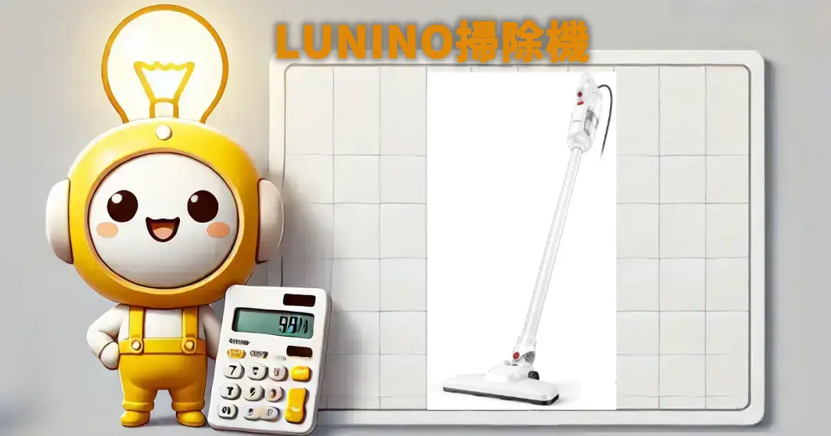 LUNINO掃除機