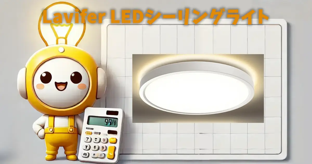 Lavifer LEDシーリングライト