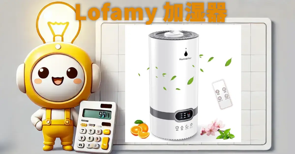 Lofamy 加湿器