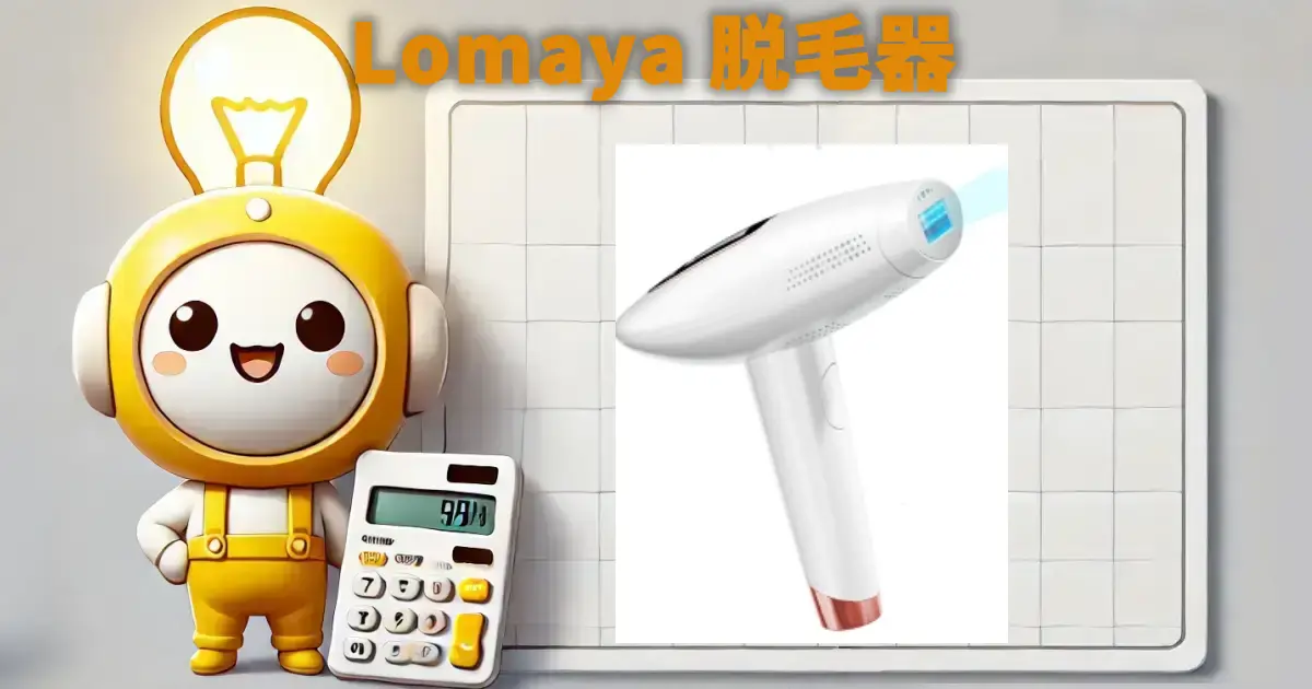 Lomaya 脱毛器