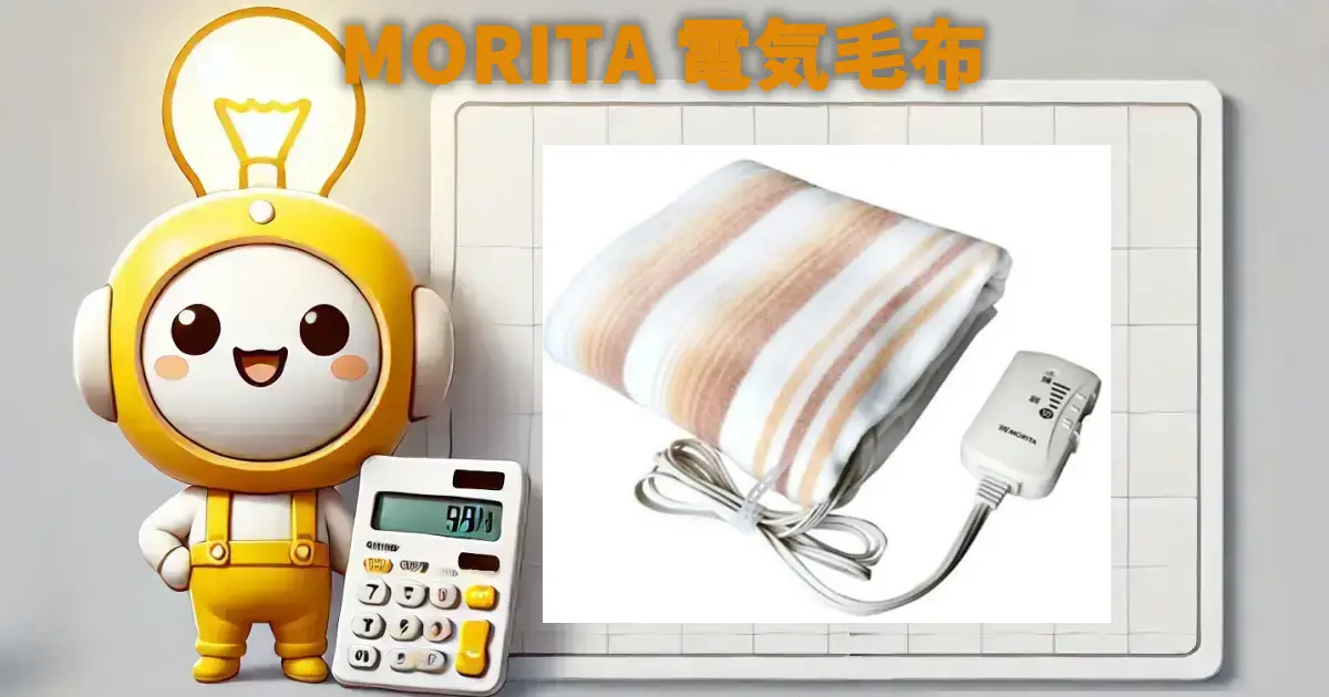 MORITA電気毛布