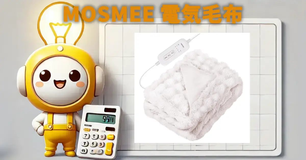 MOSMEE 電気毛布