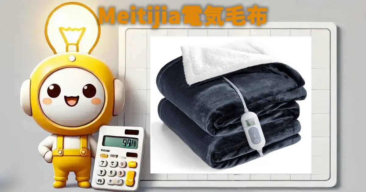 Meitijia電気毛布