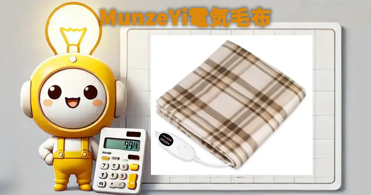 MunzeYi電気毛布