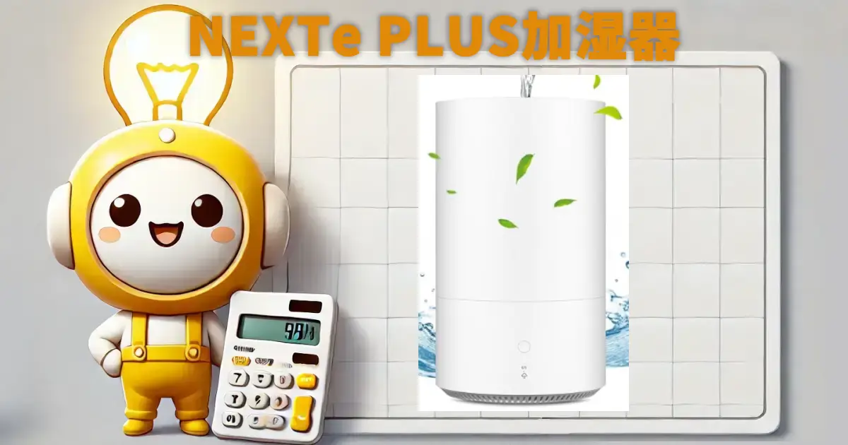 NEXTe PLUS加湿器