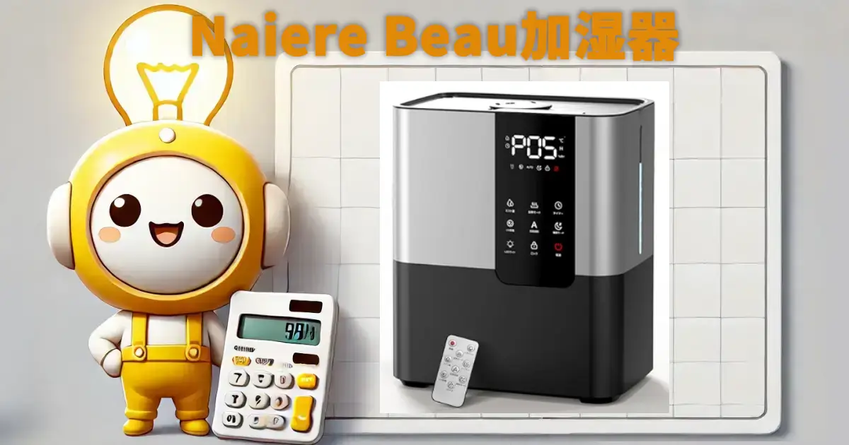 Naiere Beau加湿器