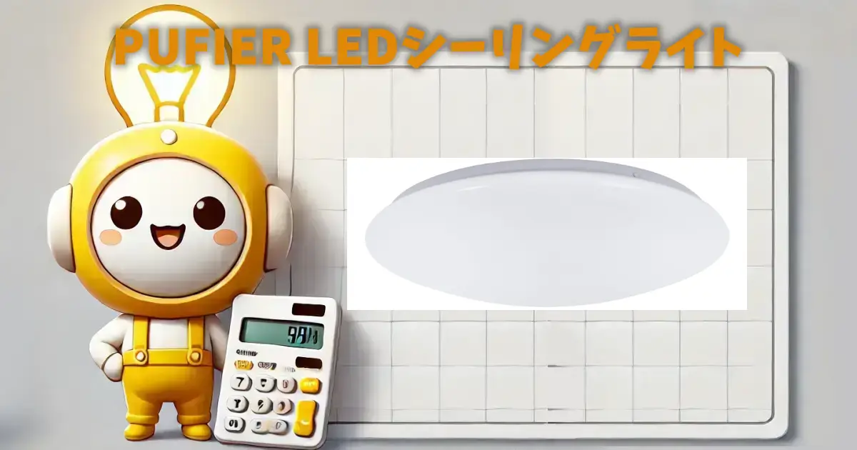 PUFIER LEDシーリングライト