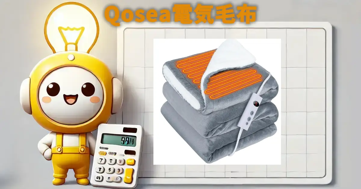 Qosea電気毛布