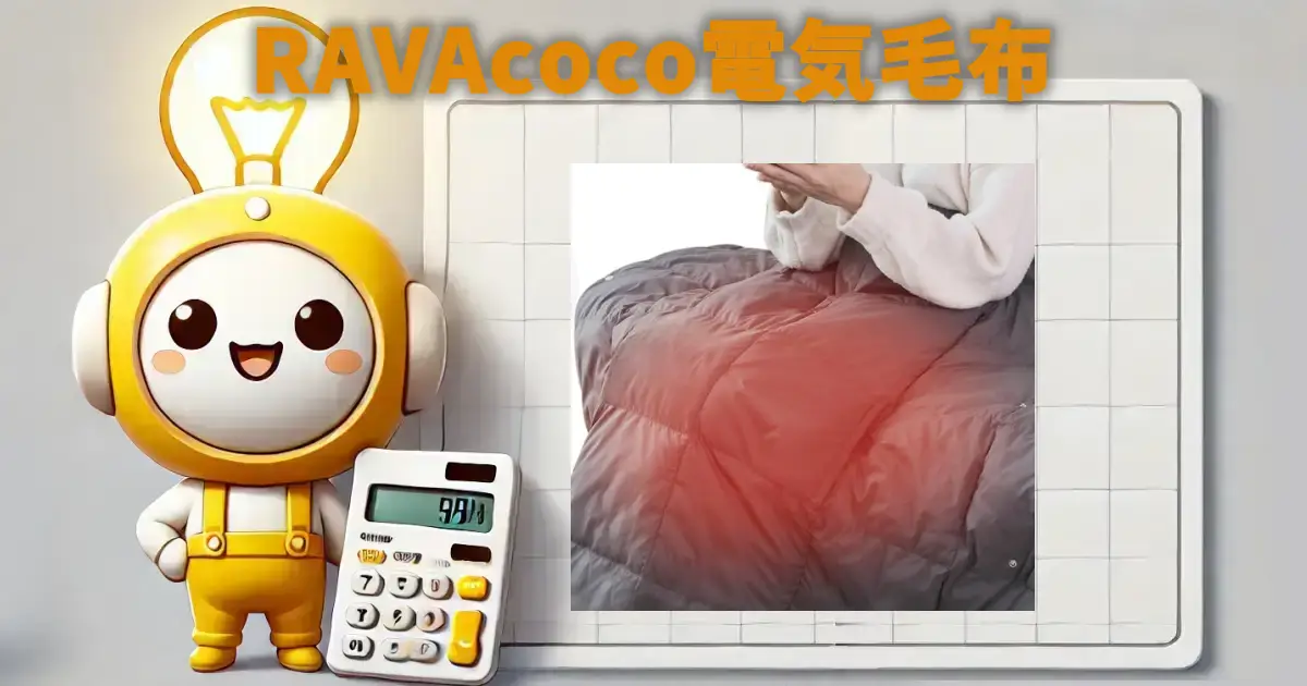 RAVAcoco電気毛布