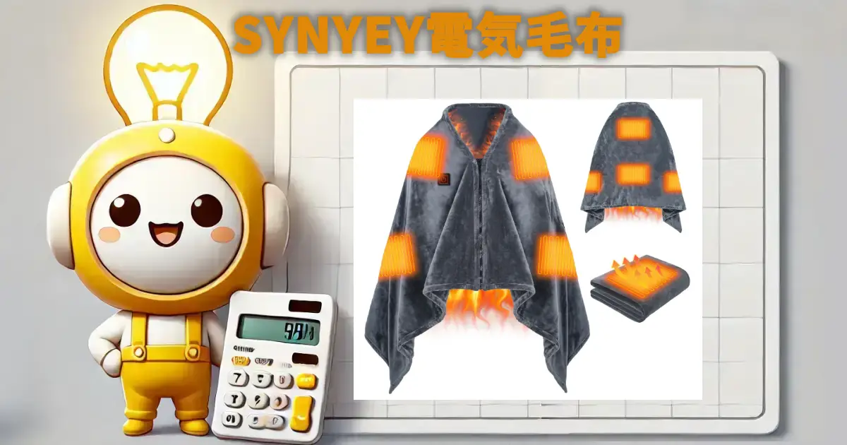 SYNYEY電気毛布