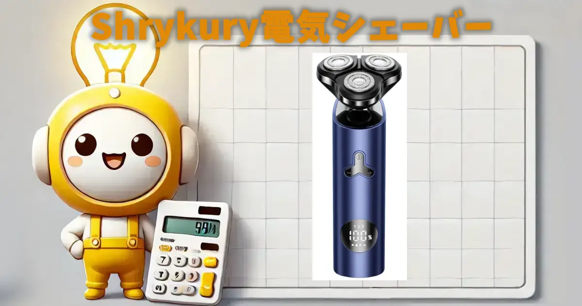 Shrykury電気シェーバー