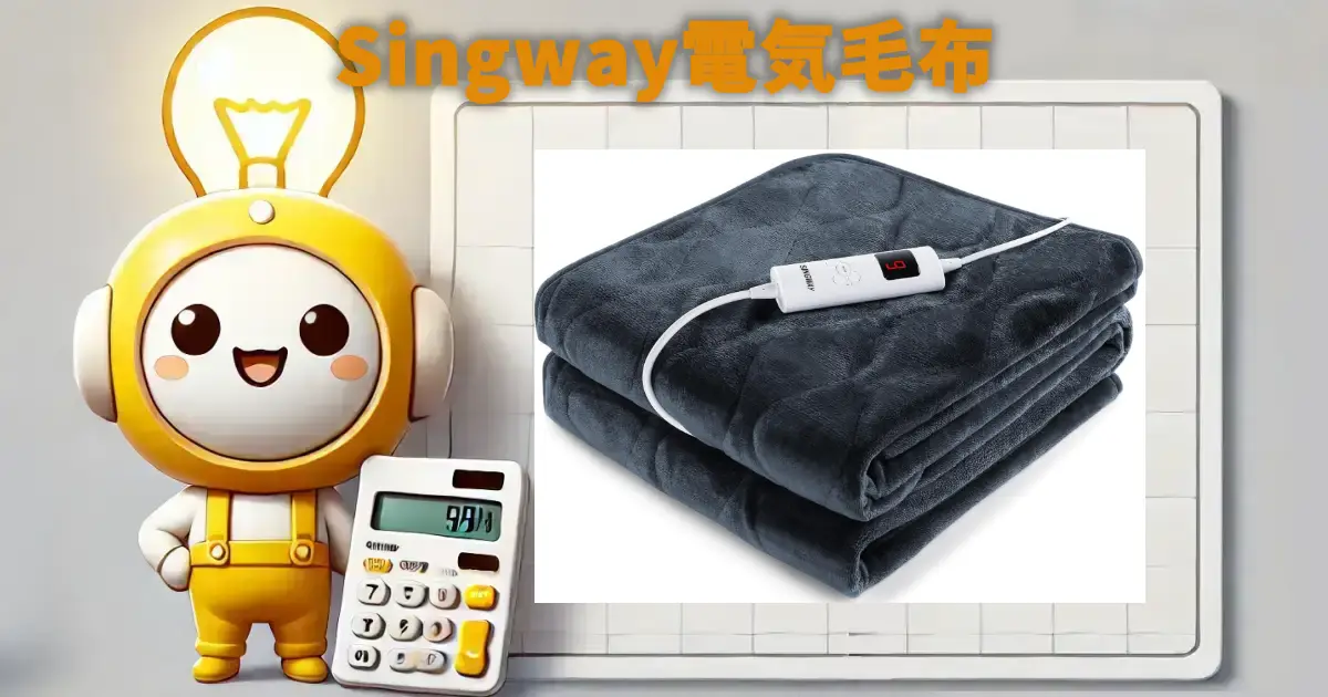 Singway電気毛布