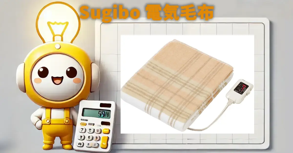 Sugibo 電気毛布