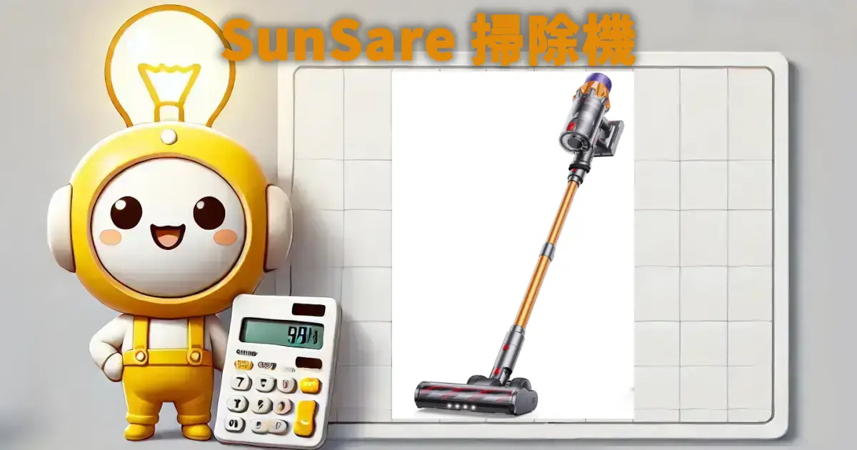 SunSare 掃除機