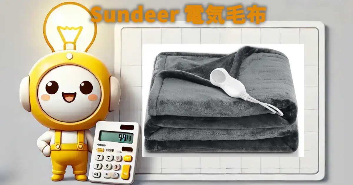 Sundeer電気毛布