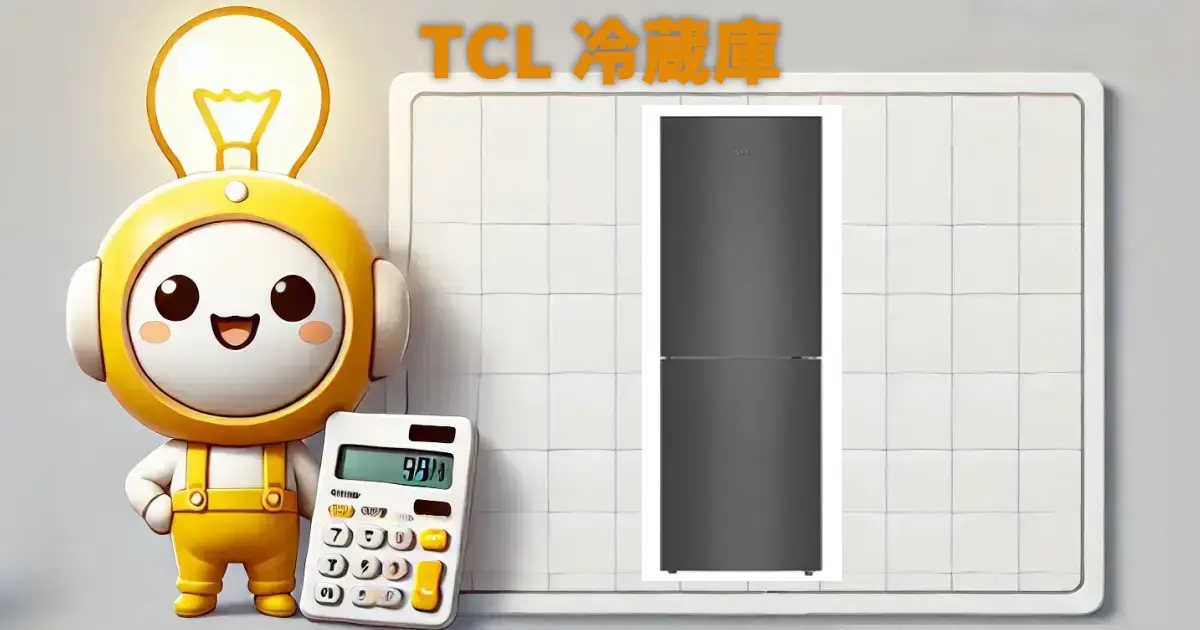 TCL 冷蔵庫