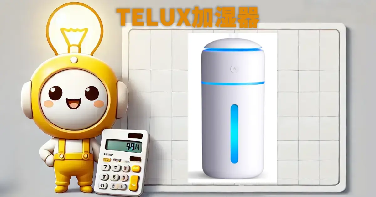 TELUX加湿器