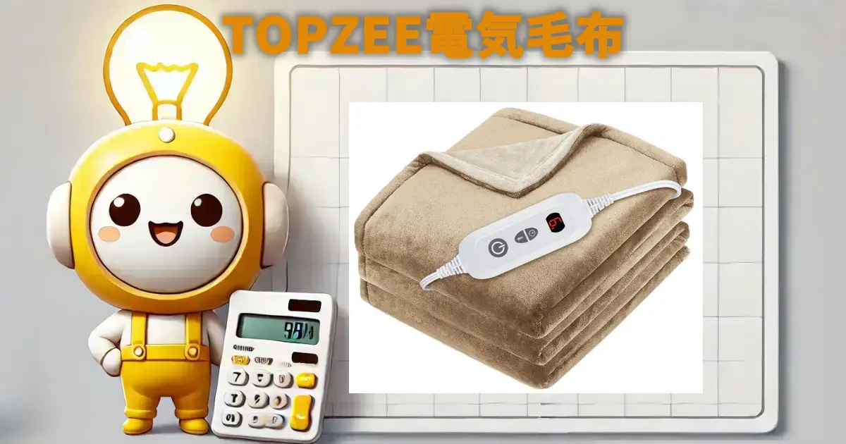 TOPZEE電気毛布