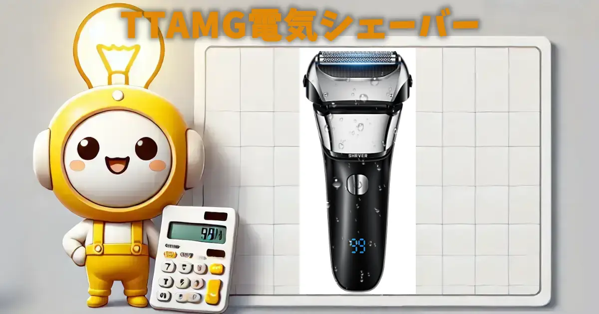 TTAMG電気シェーバー