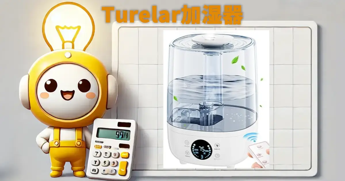 Turelar加湿器