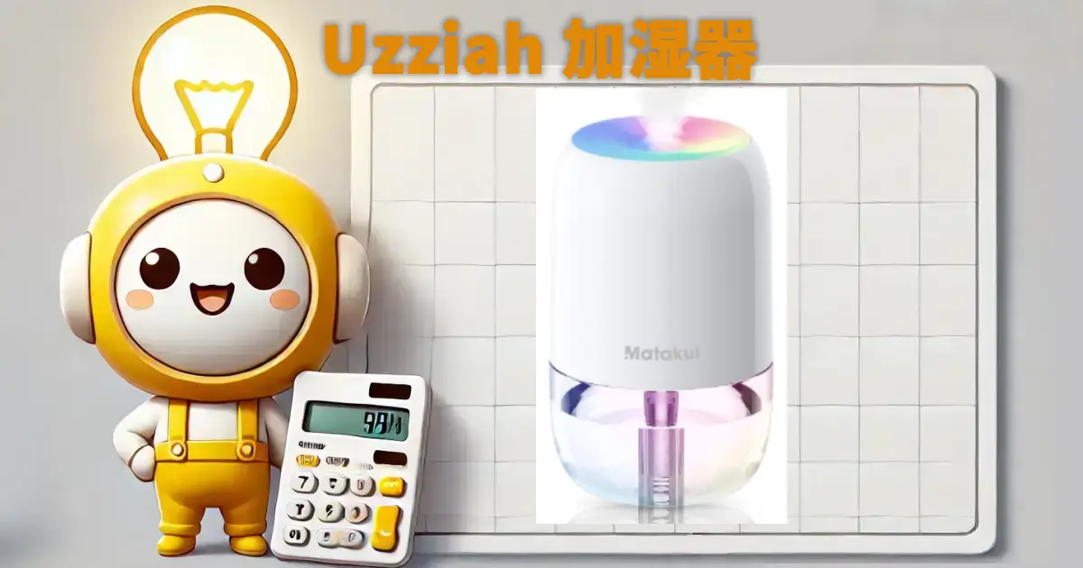 Uzziah加湿器