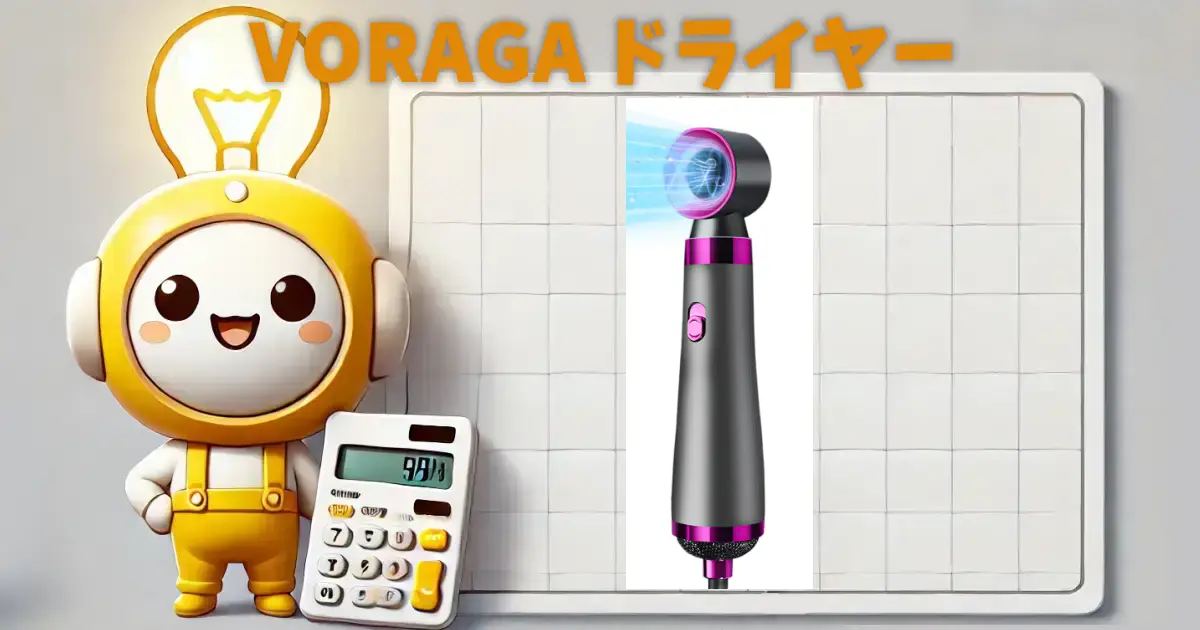 VORAGA ドライヤー