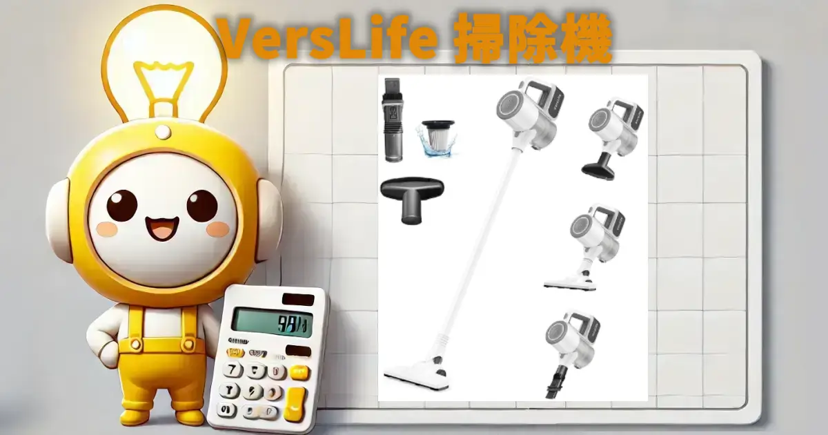 VersLife 掃除機