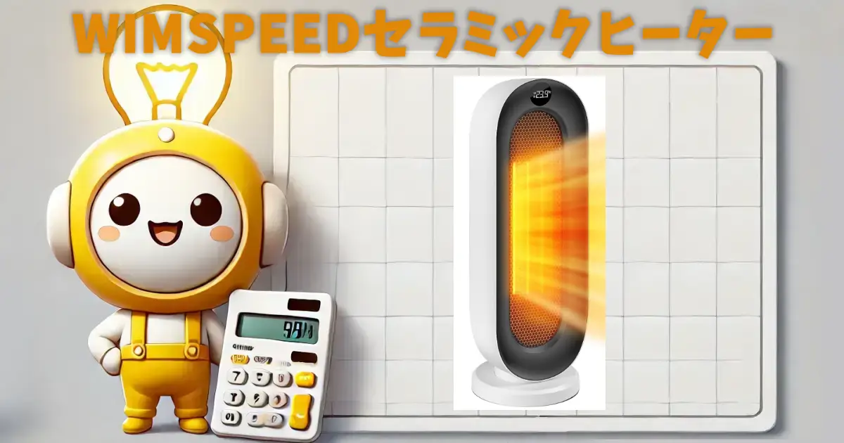 WIMSPEEDセラミックヒーター