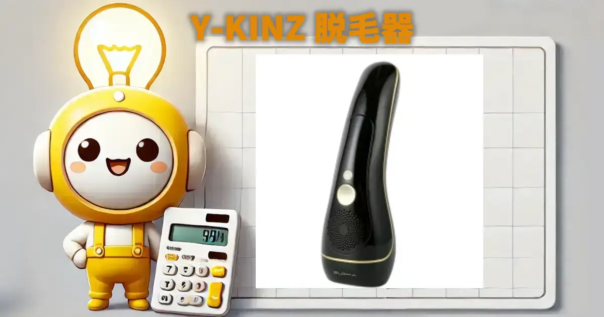 Y-KINZ 脱毛器