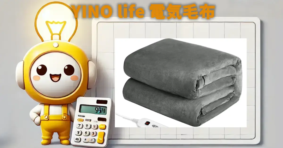 YINO life 電気毛布