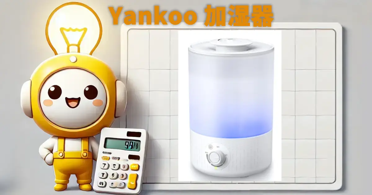 Yankoo加湿器