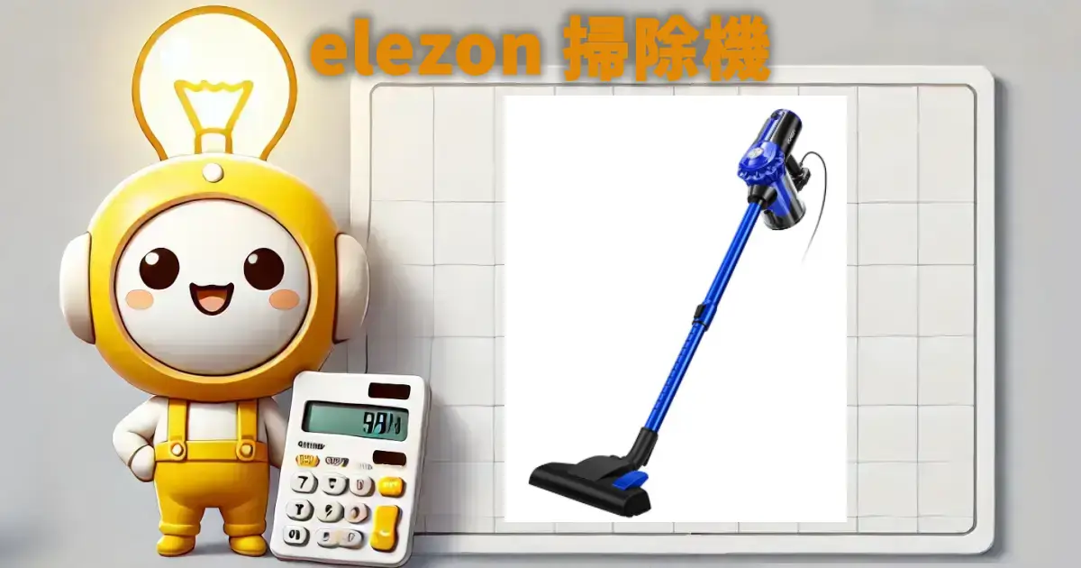 elezon 掃除機