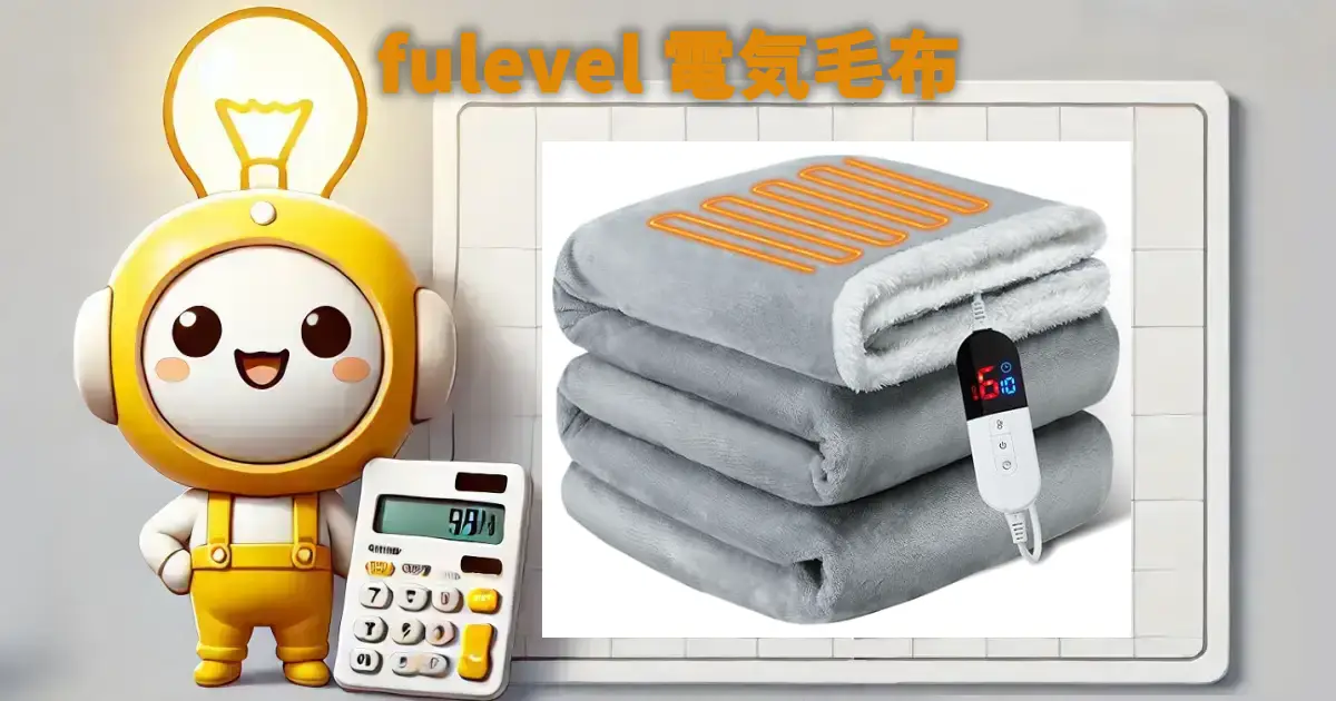 fulevel 電気毛布