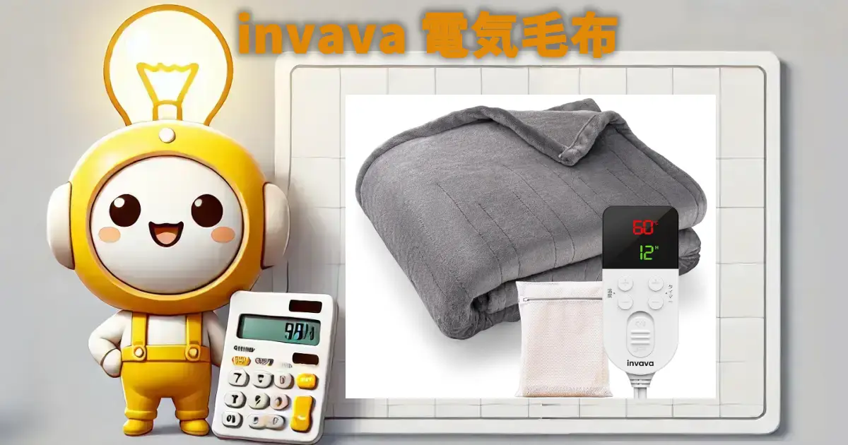 invava 電気毛布