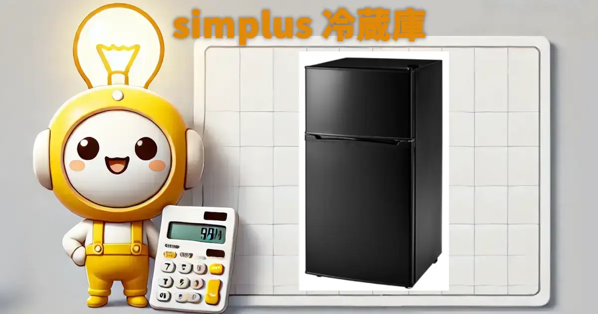 simplus 冷蔵庫