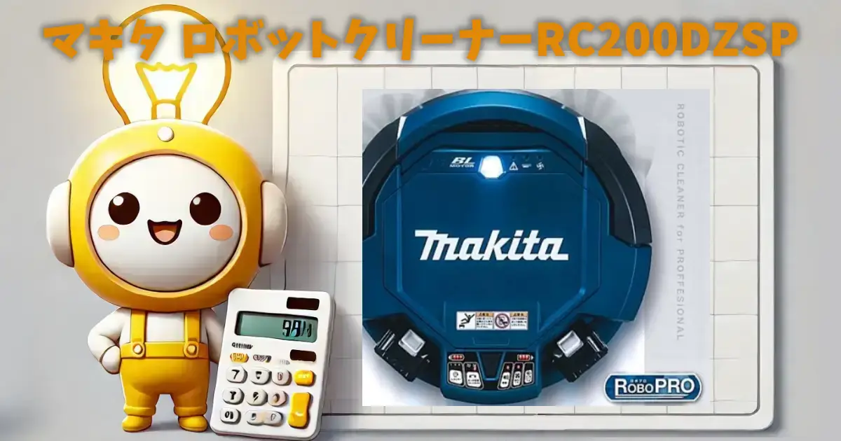 マキタ ロボットクリーナーRC200DZSP