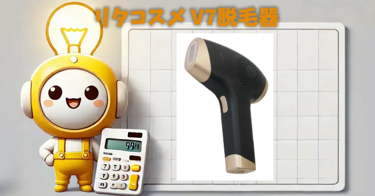 リタコスメ V7脱毛器