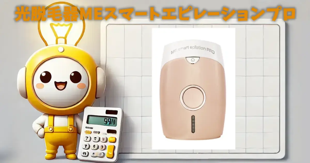 光脱毛器MEスマートエピレーションプロ