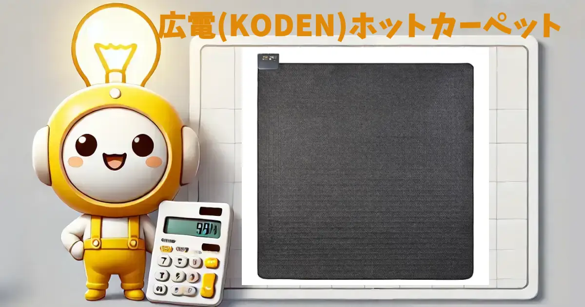 広電(KODEN)ホットカーペット