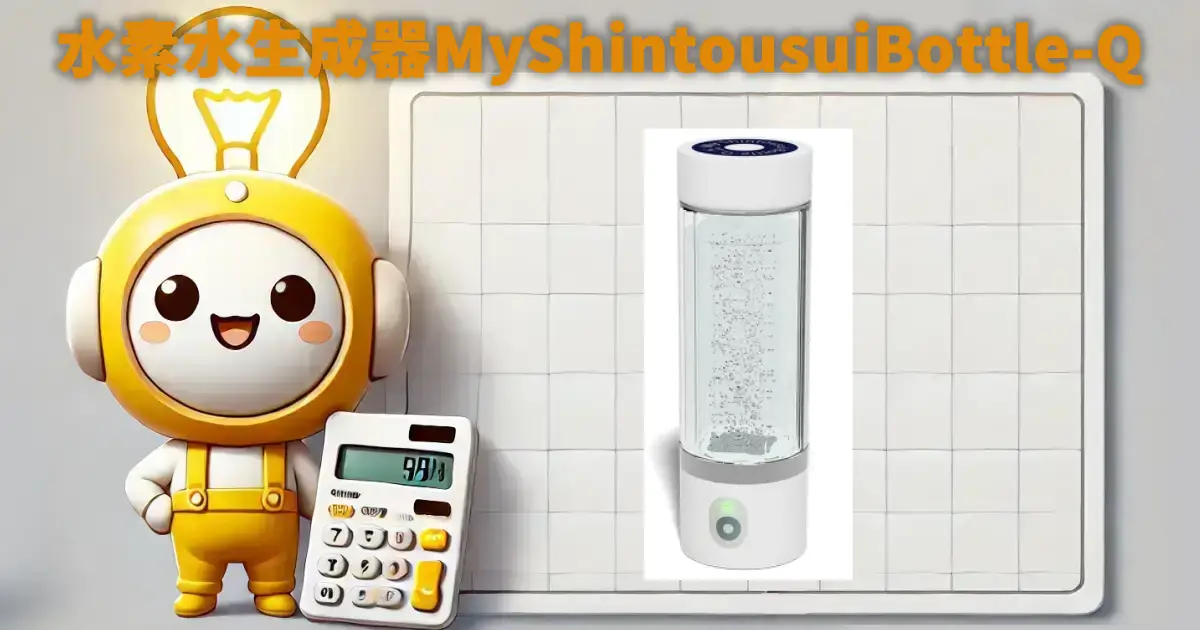 水素水生成器MyShintousuiBottle-Q