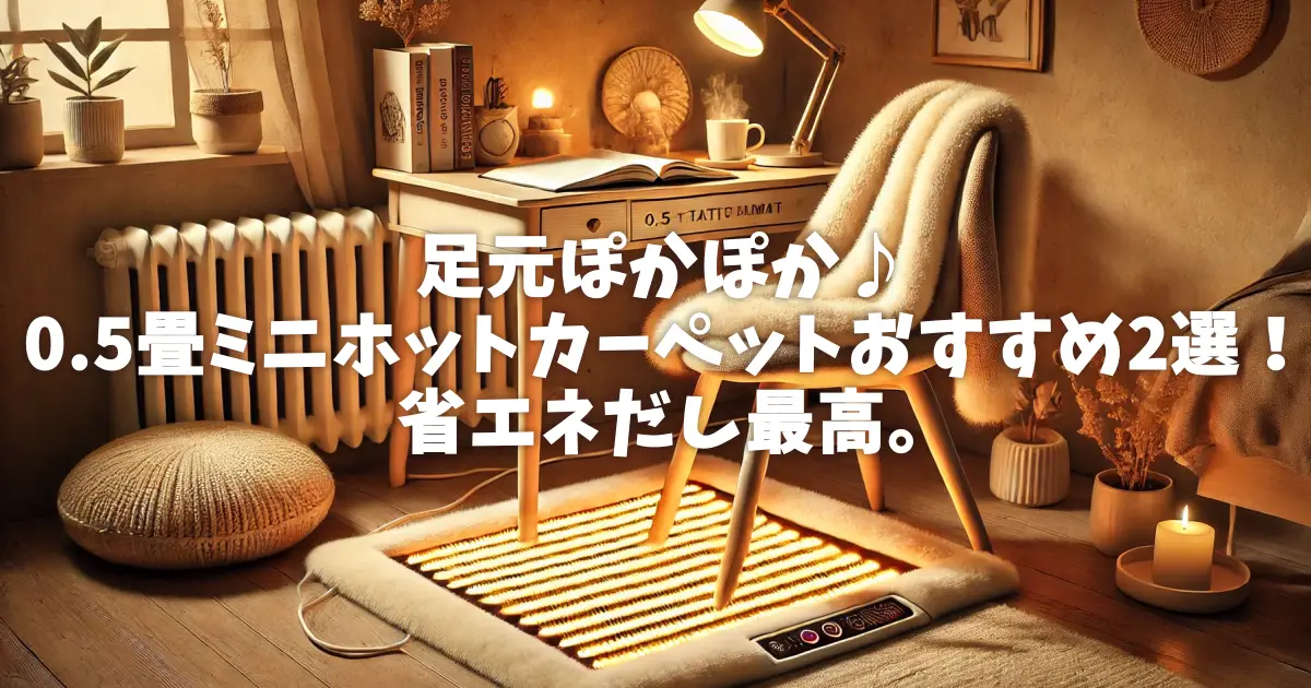 足元ぽかぽか♪0.5畳ミニホットカーペットおすすめ2選！省エネだし最高。