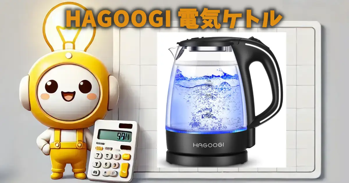 HAGOOGI 電気ケトル