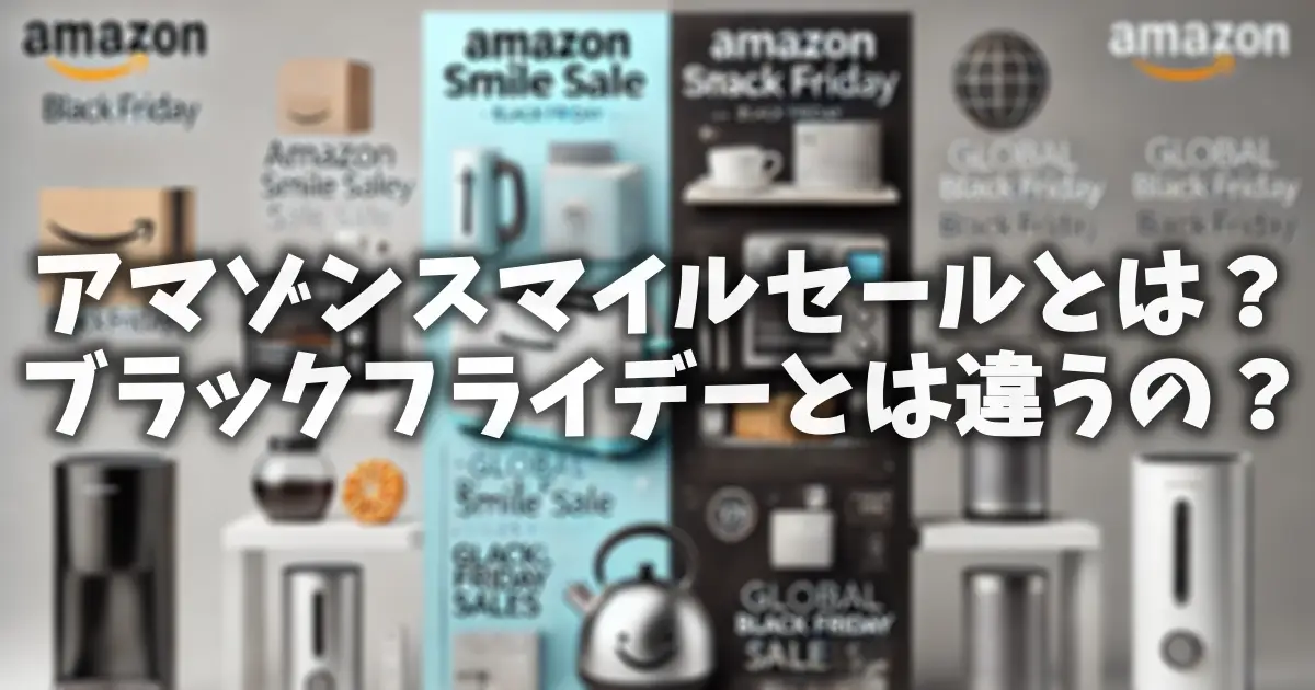 アマゾンスマイルセールとは？ブラックフライデーとは違うの？