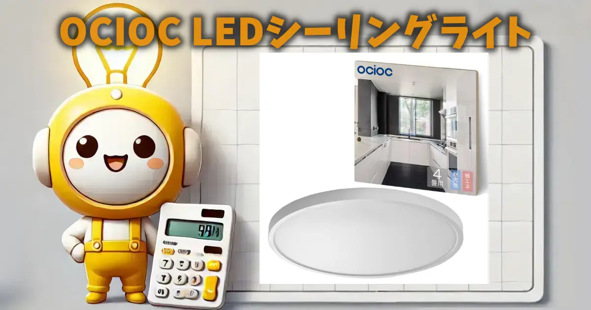 OCIOC LEDシーリングライト