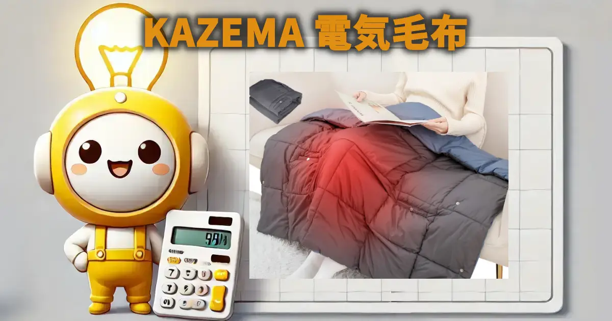 KAZEMA 電気毛布