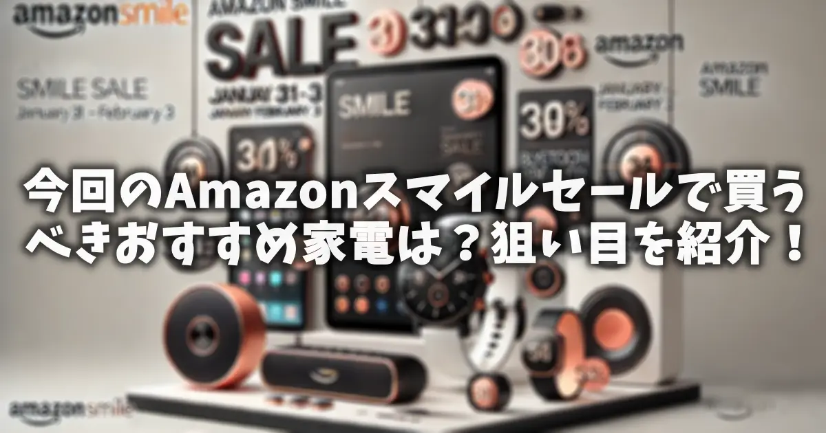 今回のAmazonスマイルセールで買うべきおすすめ家電は？狙い目を紹介！